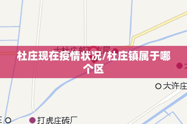 杜庄现在疫情状况/杜庄镇属于哪个区 杜庄现在疫情状况/杜庄镇属于哪个区