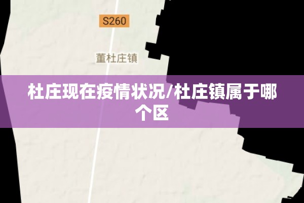 杜庄现在疫情状况/杜庄镇属于哪个区 杜庄现在疫情状况/杜庄镇属于哪个区