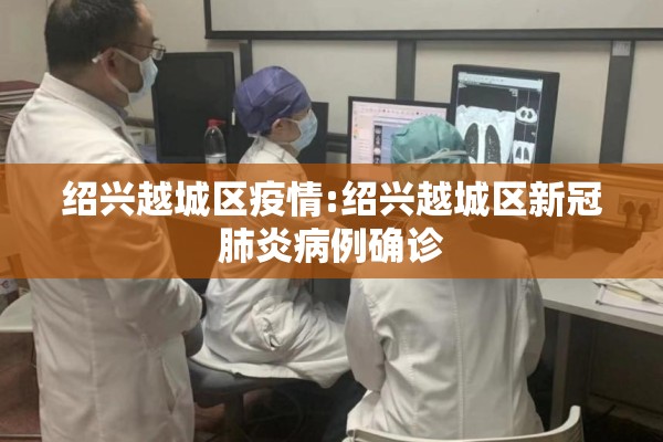 绍兴越城区疫情:绍兴越城区新冠肺炎病例确诊 绍兴越城区疫情:绍兴越城区新冠肺炎病例确诊