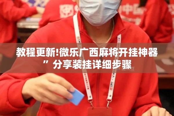 教程更新!微乐广西麻将开挂神器”分享装挂详细步骤