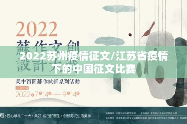 2022苏州疫情征文/江苏省疫情下的中国征文比赛