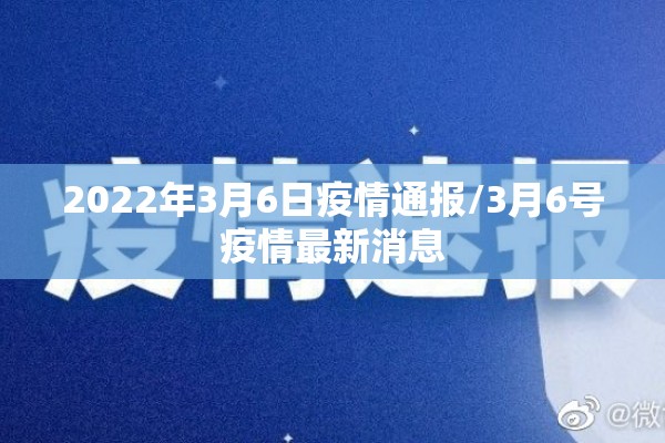 2022年3月6日疫情通报/3月6号疫情最新消息