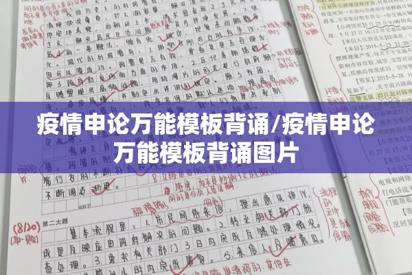 疫情申论万能模板背诵/疫情申论万能模板背诵图片