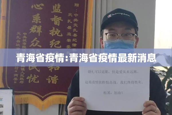 青海省疫情:青海省疫情最新消息