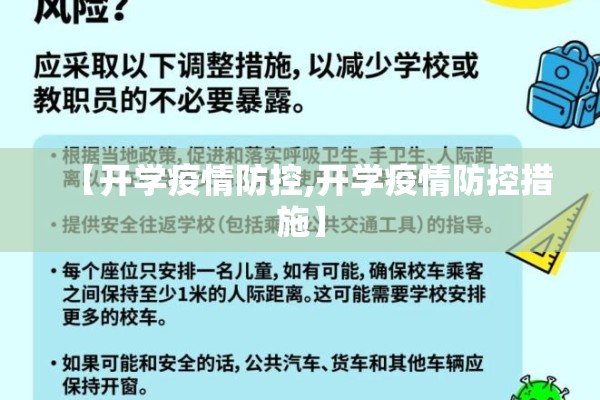 【开学疫情防控,开学疫情防控措施】