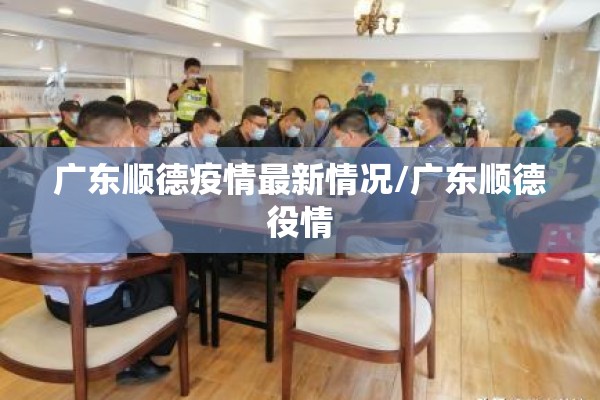 广东顺德疫情最新情况/广东顺德役情