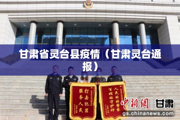 甘肃省灵台县疫情(甘肃灵台通报) 甘肃省灵台县疫情(甘肃灵台通报)