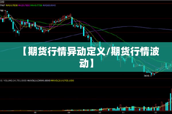 【期货行情异动定义/期货行情波动】