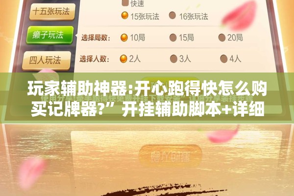玩家辅助神器:开心跑得快怎么购买记牌器?	”开挂辅助脚本+详细开挂安装教程