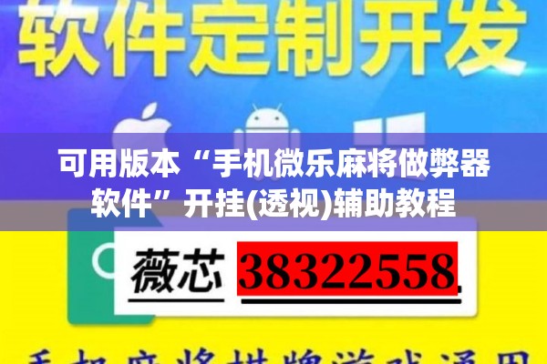 可用版本“手机微乐麻将做弊器软件”开挂(透视)辅助教程