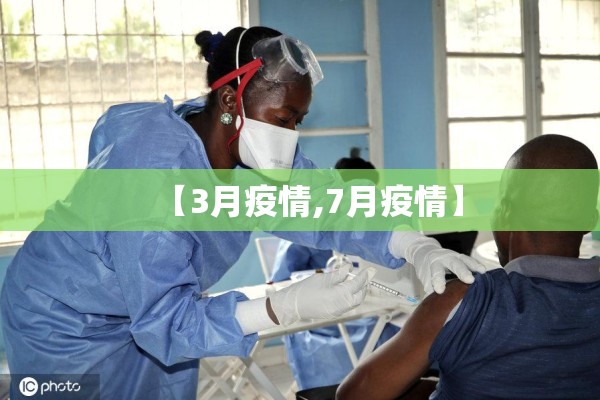 【3月疫情,7月疫情】 【3月疫情,7月疫情】