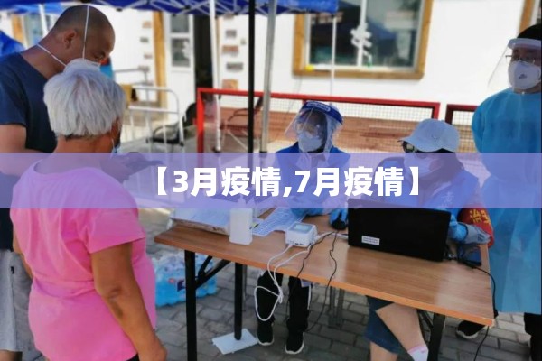 【3月疫情,7月疫情】 【3月疫情,7月疫情】