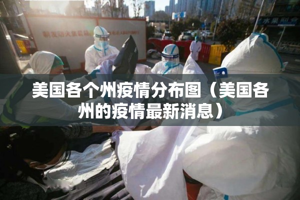 美国各个州疫情分布图（美国各州的疫情最新消息）