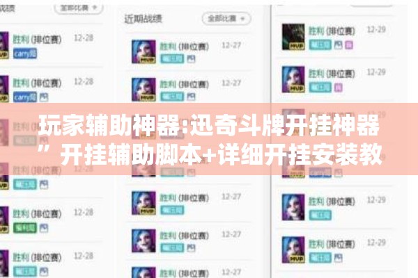 玩家辅助神器:迅奇斗牌开挂神器”开挂辅助脚本+详细开挂安装教程