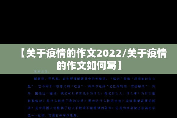 【关于疫情的作文2022/关于疫情的作文如何写】 【关于疫情的作文2022/关于疫情的作文如何写】