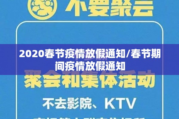 2020春节疫情放假通知/春节期间疫情放假通知