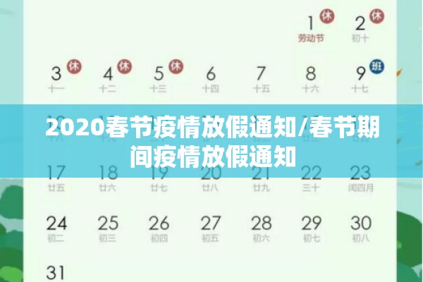 2020春节疫情放假通知/春节期间疫情放假通知