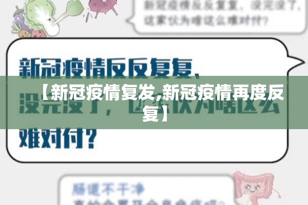 【新冠疫情复发,新冠疫情再度反复】