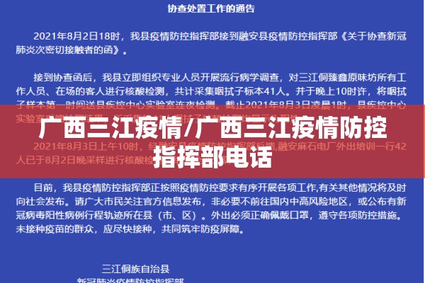 广西三江疫情/广西三江疫情防控指挥部电话