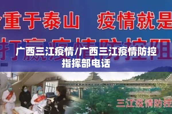 广西三江疫情/广西三江疫情防控指挥部电话