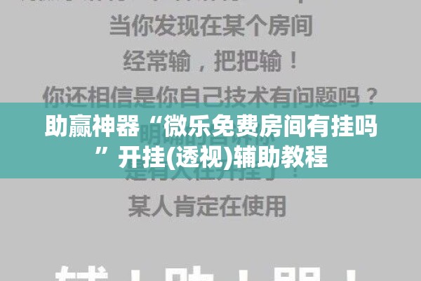 助赢神器“微乐免费房间有挂吗	”开挂(透视)辅助教程