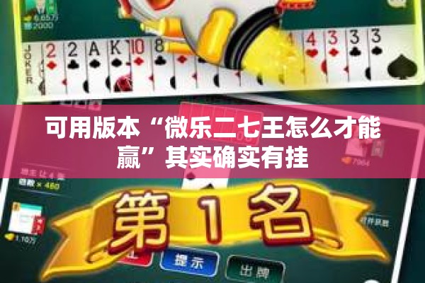 可用版本“微乐二七王怎么才能赢	”其实确实有挂