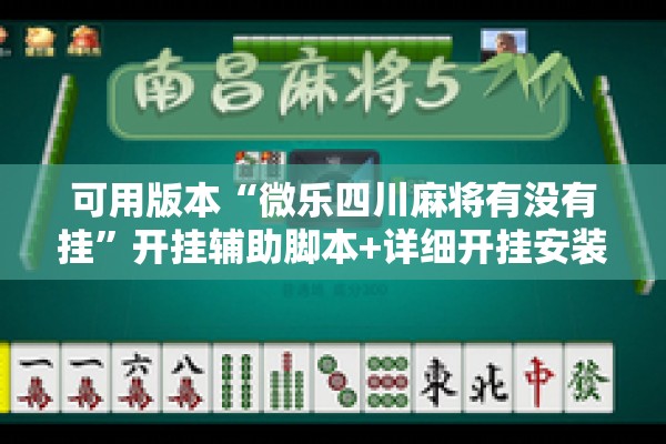 可用版本“微乐四川麻将有没有挂”开挂辅助脚本+详细开挂安装教程
