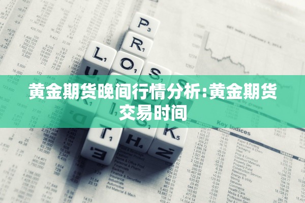黄金期货晚间行情分析:黄金期货交易时间