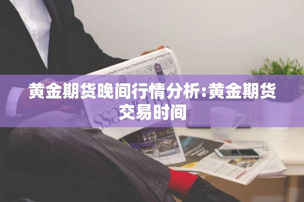 黄金期货晚间行情分析:黄金期货交易时间