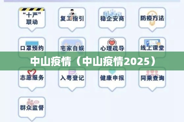 中山疫情(中山疫情2025) 中山疫情(中山疫情2025)