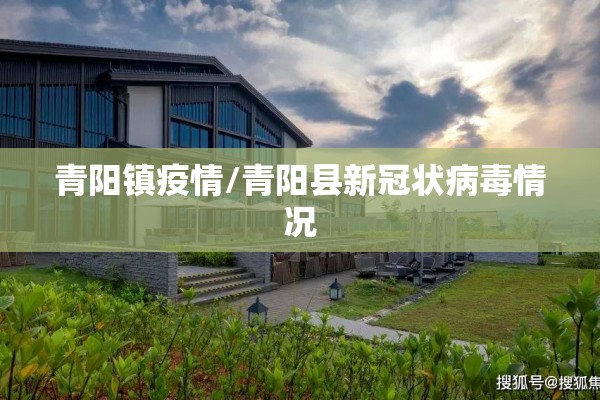 青阳镇疫情/青阳县新冠状病毒情况 青阳镇疫情/青阳县新冠状病毒情况