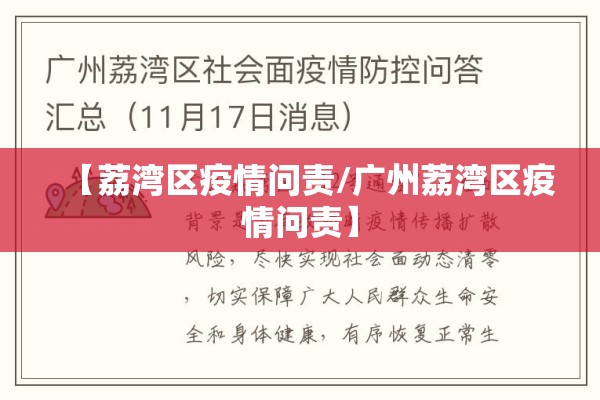 【荔湾区疫情问责/广州荔湾区疫情问责】 【荔湾区疫情问责/广州荔湾区疫情问责】