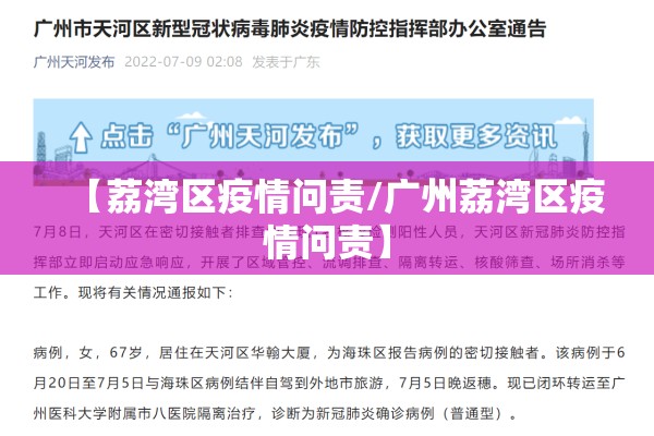 【荔湾区疫情问责/广州荔湾区疫情问责】 【荔湾区疫情问责/广州荔湾区疫情问责】