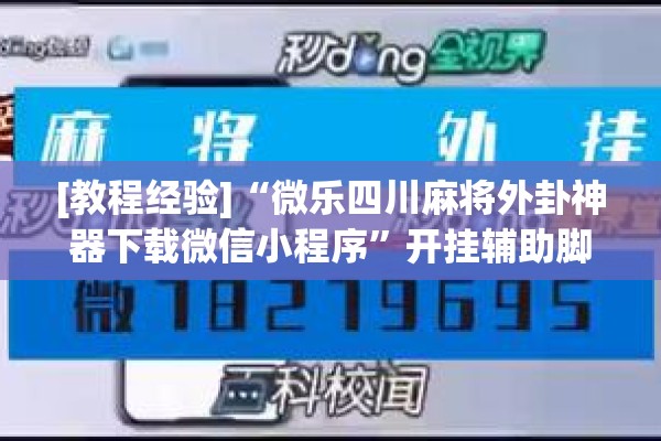 [教程经验]“微乐四川麻将外卦神器下载微信小程序”开挂辅助脚本+详细开挂安装教程