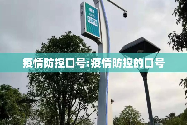 疫情防控口号:疫情防控的口号 疫情防控口号:疫情防控的口号