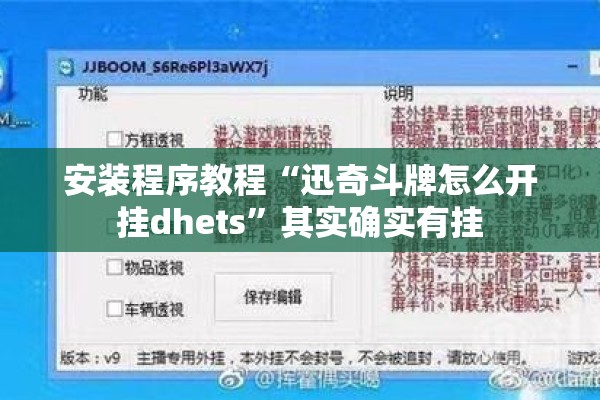 安装程序教程“迅奇斗牌怎么开挂dhets”其实确实有挂