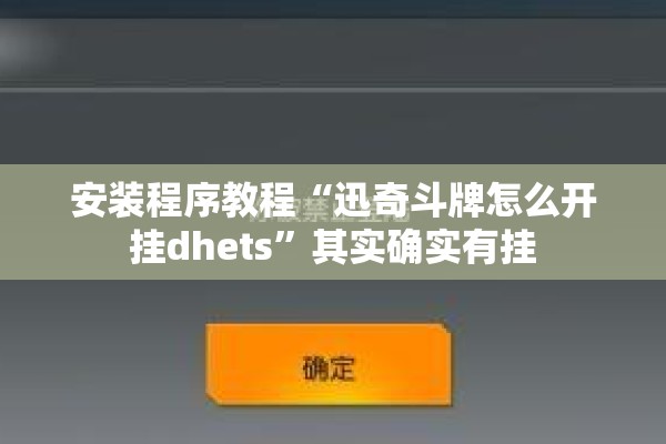 安装程序教程“迅奇斗牌怎么开挂dhets	”其实确实有挂