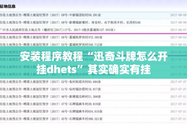 安装程序教程“迅奇斗牌怎么开挂dhets”其实确实有挂