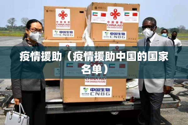 疫情援助(疫情援助中国的国家名单) 疫情援助(疫情援助中国的国家名单)