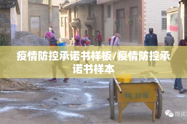 疫情防控承诺书样板/疫情防控承诺书样本