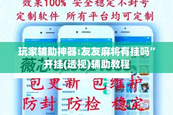 玩家辅助神器:友友麻将有挂吗	”开挂(透视)辅助教程
