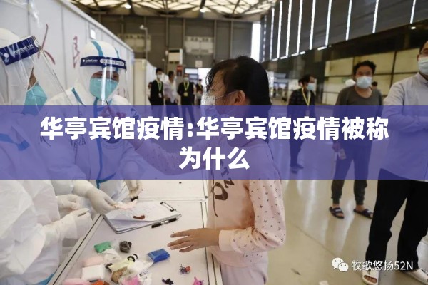 华亭宾馆疫情:华亭宾馆疫情被称为什么