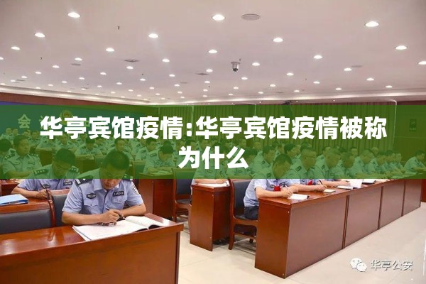 华亭宾馆疫情:华亭宾馆疫情被称为什么