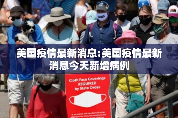美国疫情最新消息:美国疫情最新消息今天新增病例