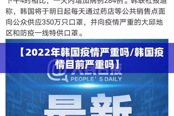 【2022年韩国疫情严重吗/韩国疫情目前严重吗】