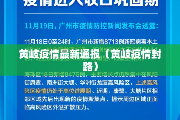 黄岐疫情最新通报(黄岐疫情封路) 黄岐疫情最新通报(黄岐疫情封路)