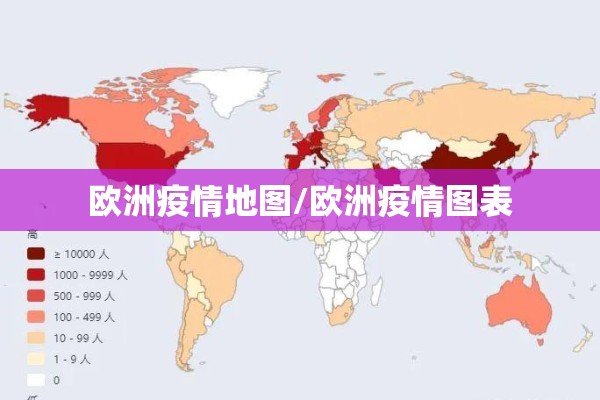 欧洲疫情地图/欧洲疫情图表 欧洲疫情地图/欧洲疫情图表