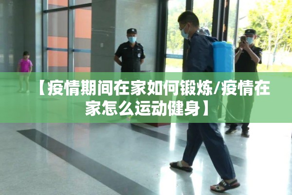【疫情期间在家如何锻炼/疫情在家怎么运动健身】 【疫情期间在家如何锻炼/疫情在家怎么运动健身】