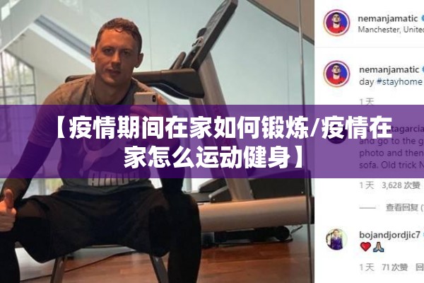 【疫情期间在家如何锻炼/疫情在家怎么运动健身】 【疫情期间在家如何锻炼/疫情在家怎么运动健身】