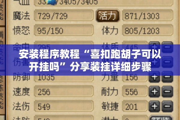 安装程序教程“喜扣跑胡子可以开挂吗”分享装挂详细步骤